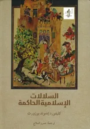 السلالات الاسلامية الحاكمة