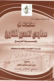 محاضرات في مدارس تفسير التاريخ (فلسفة التاريخ)