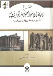معالم تاريخ الامبراطورية البيزنطية محمود سعيد عمران