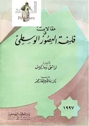 مقالات في فلسفة العصور الوسطى