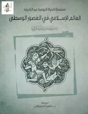 العالم الإسلامي في العصور الوسطى جيمس ليندي