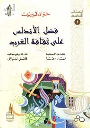 فضل الأندلس على ثقافة الغرب