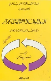 الدولة والمسألة الثقافية في الجزائر
