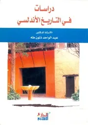 دراسات في التاريخ الأندلسي عبدالواحد ذنون طه