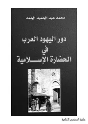 دور اليهود العرب في الحضارة الاسلامية