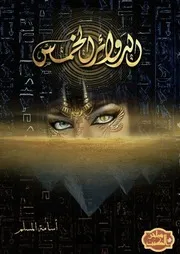 رواية الدوائر الخمس رواياتي
