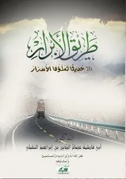 طريق الأبرار