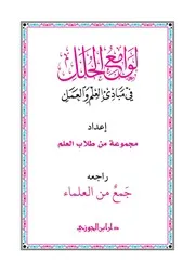 كتاب لوامع الحلل