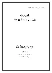 القراءات وورودها في مصنفات أصول الفقه
