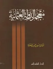 معجم الدولة العثمانية