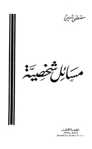 مسائل شخصية