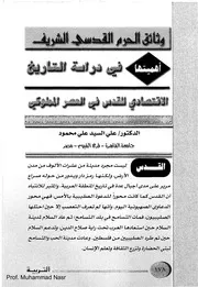 على السيد، وثائق الحرم القدسي الشريف أهميتها فى دراسة التاريخ الاقتصادي للقدس في العصر المملوكي
