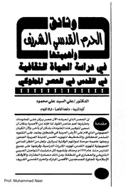 على السيد، وثائق الحرم القدسي الشريف وأهميتها في دراسة الحياة الثقافية في القدس في العصر المملوكي