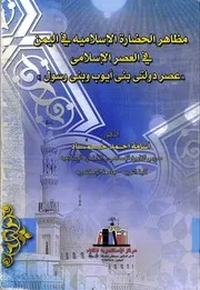 مظاهر الحضارة الإسلامية في اليمن في العصر الإسلامي عصر دولتي بني أيوب وبني رسول