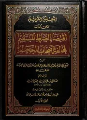 التعليق القويم على كتاب اقتضاء الصراط المستقيم صالح الفوزان