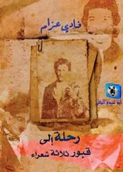 فادي عزام رحلة إلى قبور ثلاثة شعراء