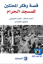 أحمد عدنان, ناصر الحزيمي, منصور النقيدان قصة وفكر المحتلين للمسجد الحرام