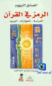 الصادق النيهوم الرمز في القرآن, الدراسةالحواراتالردود