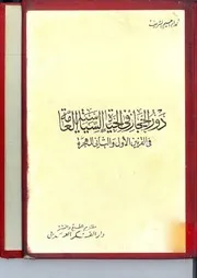 دور الحجاز في الحياة السياسية العامة في القرنين الأول والثاني للهجرة