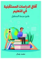 التعليم الإلكتروني تطبيقات مستحدثة