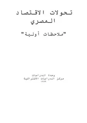 تحولات الاقتصاد المصري