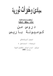 دروس من كوميونة باريس