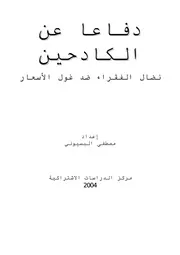 دفاعاً عن الكادحين ـ نضال الفقراء ضد غول الأسعار