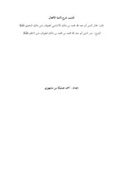 تهذيب شرح لامية الأفعال