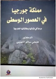 مملكة جورجيا في العصور الوسطى