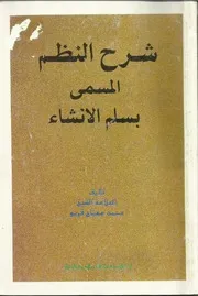 شرح نظم سلم الإنشاء محمد مفتاح قريو