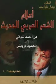 أعلام الشعر العربي الحديث من أحمد شوقي إلى محمود درويش