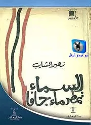 زهير الشايب السماء تمطر ماء جافا, رواية الوحدة والانفصال