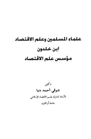 علماء المسلمين وعلم الإقتصاد ابن خلدون مؤسس علم الإقتصاد