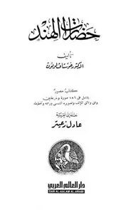 غوستاف لوبون حضارات الهند