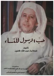 حب الرسول للنساء عبد الله كنون