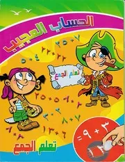 الحساب العجيب