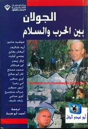 موشيه ماعوز وآخرون الجولان بين الحرب والسلام