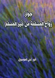 زواج المسلمة من غير المسلم