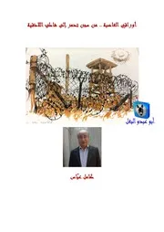 كامل عباس أوراقي الغاضبة, من سجن تدمر إلى شاطئ اللاذقية