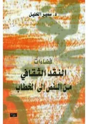 فضاءات النقد الثقافي من النص إلى الخطاب