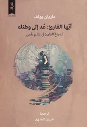 غلاف أيها القارئ عد إلى وطنك