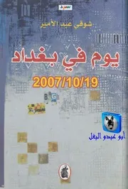 شوقي عبد الأمير يوم في بغداد