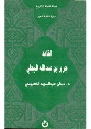 القائد جرير بن عبد الله البجلي - د. حمدان عبد المجيد الكبيسي - سيرة القادة العرب