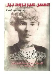 فصول من تاريخ العراق القريب - المس بيل - ترجمة جعفر الخياط