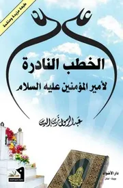الخطب النادرة لأمير المؤمنين عليه السلام