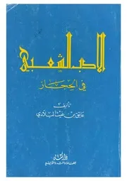الأدب الشعبي في الحجاز