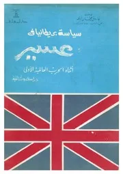 سياسة بريطانيا في عسير أثناء الحرب العالمية الأولى