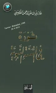 ثورة في السنة النبوية