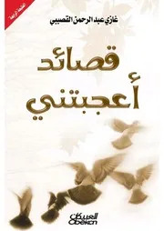 قصائد أعجبتني