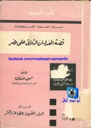 سمير صادق قصة العدوان الثلاثي على مصر